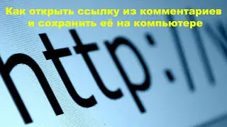 Как открыть ссылку из комментариев и сохранить её на компьютере