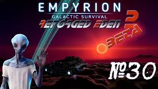 Empyrion - Galactic Survival RE2 Beta Полуночные полетушки )