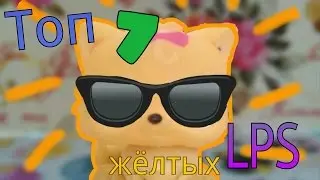 ТОП 7 жёлтых LPS!