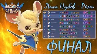 РЕМИ ❤️ ЛИГА НУБОВ - ФИНАЛ 🏆 ТУРНИР ПО МАГИЧЕСКИМ ШАХМАТАМ 💎 MAGIC CHESS - MOBILE LEGENDS