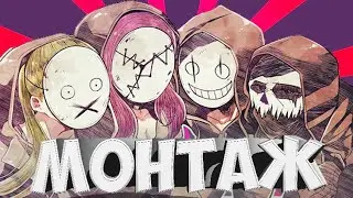 Рандомные Моменты № 4 Dead by Daylight || Монтаж