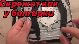 Причина скрипа в дисководе ps 4 slim