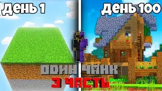 🔴Майнкрафт но, выживание на ОДНОМ ЧАНКЕ!#3