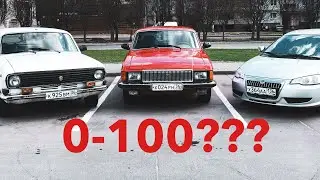 КАКАЯ ВОЛГА САМАЯ БЫСТРАЯ??? Измеряем разгон 0-100