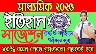Madhyamik 2025 History 4 Marks Suggestion | মাধ্যমিক ২০২৫ ইতিহাস লাস্ট মিনিট সাজেশন