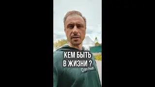 Кем быть в жизни