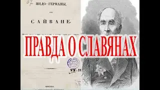 Индо-Европейцы это Славяне.| Виктор Максименков