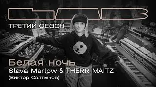 Slava Marlow, Therr Maitz — Белая ночь / LAB с Антоном Беляевым