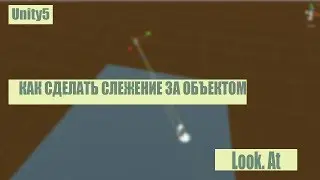 Look At. Как сделать свет следящий за обектом [Unity5]