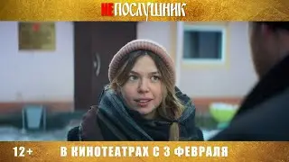 Непослушник – второй ТВ ролик