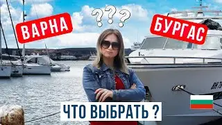 Варна или Бургас? Где ЛУЧШЕ Жить и Отдыхать? Полное Сравнение!