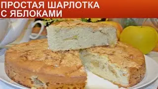 КАК ПРИГОТОВИТЬ ПРОСТУЮ ШАРЛОТКУ? Классическая простая яблочная шарлотка с яблоками в духовке