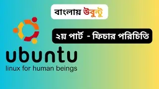 উবুন্টুর ২২.০৪ ফিচার এবং সেটিং পরিচিতি - UBUNTU 22.04LTS settings and Features in Bangla