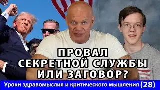 Покушение на Трампа - провал секретной службы или заговор? Уроки здравомыслия и КМ № 28.