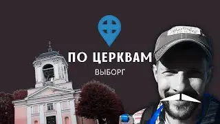 ВЫБОРГ: кирха Святого Павла, а потом и Петра