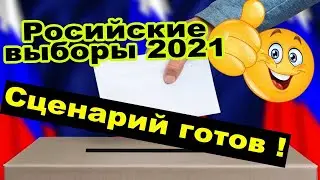 Смотреть всем! Как выиграть выборы в Госдуму России? Подготовка, планирование и «волшебство».