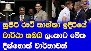 sri lanka vs england 2nd test lords day 03 highlights report| sri lanka on risk end of the day