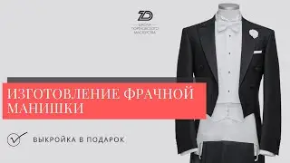 Технология изготовления фрачной манишки