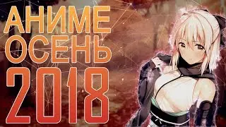 ОСЕННИЙ [АНИМЕ СЕЗОН] 2018 | АНОНС - АНИМЕ ОСЕНЬ 2018