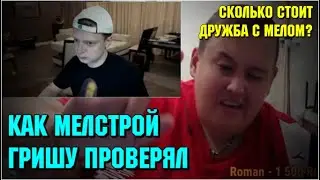Как Мелстрой Гришу Полное TV проверял 06.09.21 (со стрима Mellstroy)