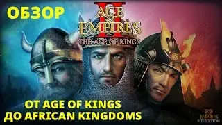 Обзор Age of Empires 2 - от Age of Kings до African Kingdoms