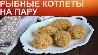 КАК ПРИГОТОВИТЬ РЫБНЫЕ КОТЛЕТЫ НА ПАРУ?  Очень вкусные и сочные паровые котлеты в мультиварке