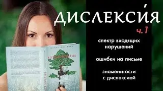 ДИСЛЕКСИЯ, ч.1. Ошибки при чтении и письме у детей и взрослых.