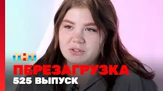 Перезагрузка: 525 выпуск