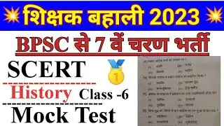 Scert history mock test। BPSC TRE exam preparation । scert book mock test class 6
