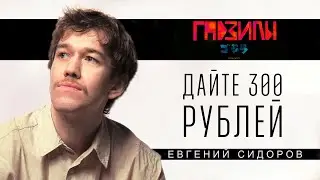 Евгений Сидоров. Альтернативная комедия (ГАДЗИЛЫ ПОДКАСТ)