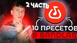 10 ЛУЧШИХ пресетов для сведения в Bandlab *2 ЧАСТЬ*🔥|Локови|Трек на телефоне|Сведение на телефоне🦈