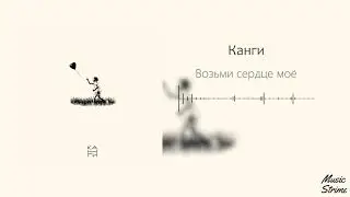Канги — Возьми сердце моё