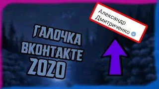 ГАЛОЧКА ВК 2024 ! НОВЫЙ СПОСОБ КАК ПОЛУЧИТЬ ГАЛОЧКУ ВК !