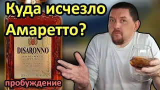 Ликёр Disaronno Originale - Амаретто Исчезло, а Вкус Остался!