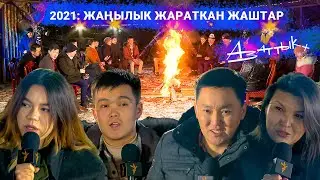 2021: Жаңылык жараткан жаштар