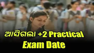 ଆସିଗଲା +2 Practical Exam Date