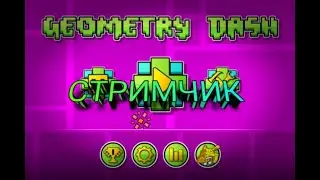 стрим по Geometry dash