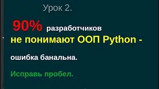 2. 90% разработчиков не понимают ООП Python, а ошибка банальна. Исправь пробел.