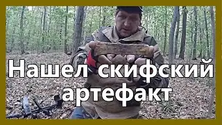 Нашел скифскую находку. (РЖВ) Находка огонь артефакт.. лесной коп