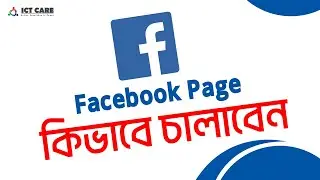 প্রফেশনাল ফেসবুক পেজ কিভাবে চালাবো/Facebook page সঠিকভাবে চালানোর নিয়ম/How To Use Professional Page