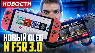 Nintendo Switch Oled Red | Суд PlayStation | AMD FSR 3.0 на Steam Deck?