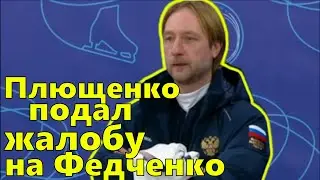 Плющенко подал жалобу на Федченко. Возмутилась даже Тарасова.