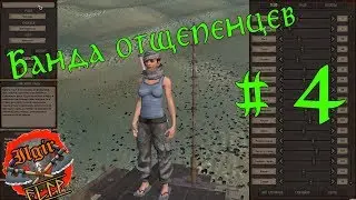 Kenshi #4 (новые члены)банда отщепенцев