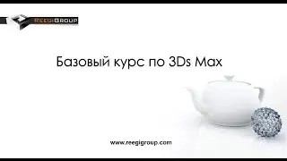 Базовый курс 3Ds Max