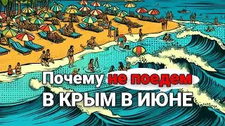 Почему не поедем в Крым в июне - если отпуск короткий