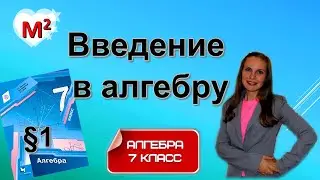ВВЕДЕНИЕ В АЛГЕБРУ. §1 алгебра 7 класс