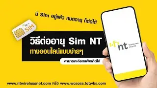 วิธีต่ออายุ Sim NT ทางออนไลน์ ได้เลยง่ายๆ ไม่ต้องซื้อ Sim ใหม่ หมดอายุก็สามารถต่อได้