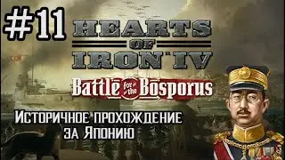 Hearts of Iron 4 - Историчное прохождение за Японию #11 (ПЕРЕЛОМ НА ОКЕАНЕ)