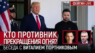 КТО ПРОТИВНИК ПРЕКРАЩЕНИЯ ОГНЯ? БЕСЕДА С ВИТАЛИЙ ПОРТНИКОВ @portnikov.argumenty