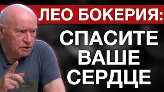 Советы Лео Бокерии. Как спасти свое сердце